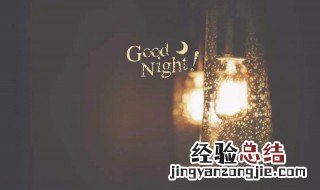 简短的一句话晚安心语 晚安心语简短句子