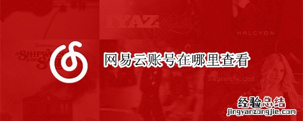 网易云账号在哪里查看