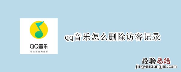 qq音乐怎么删除访客记录