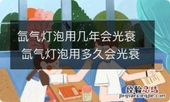 氙气灯泡用几年会光衰 氙气灯泡用多久会光衰