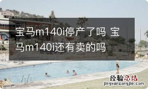 宝马m140i停产了吗 宝马m140i还有卖的吗