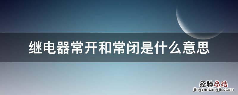 继电器常开和常闭是什么意思