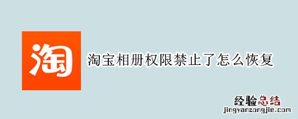 淘宝相册权限禁止了怎么恢复