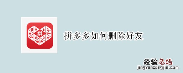 拼多多如何删除好友