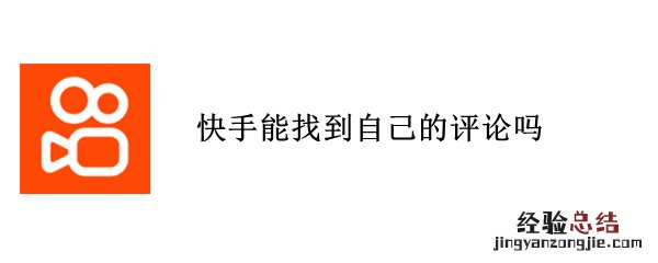 快手能找到自己的评论吗