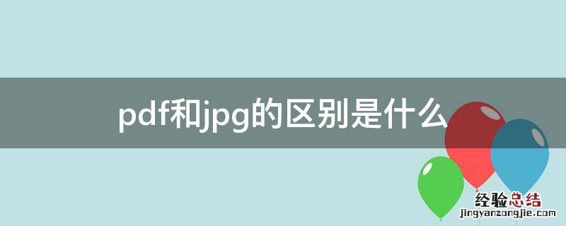 pdf和jpg的区别是什么