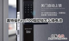 盖特曼Pass700指纹锁怎么换电池