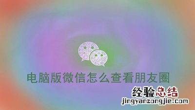 微信在电脑上查看朋友圈的图文教程