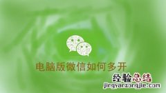 不使用第三方软件电脑版微信如何多开