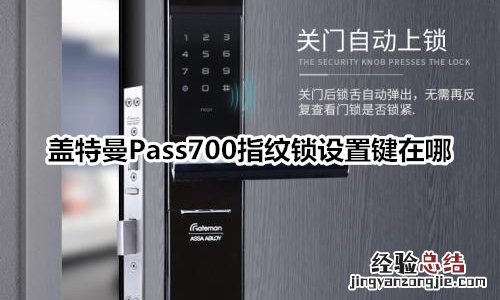 盖特曼Pass700指纹锁设置键在哪