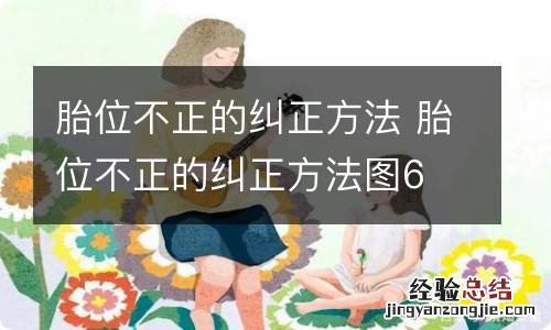 胎位不正的纠正方法 胎位不正的纠正方法图6