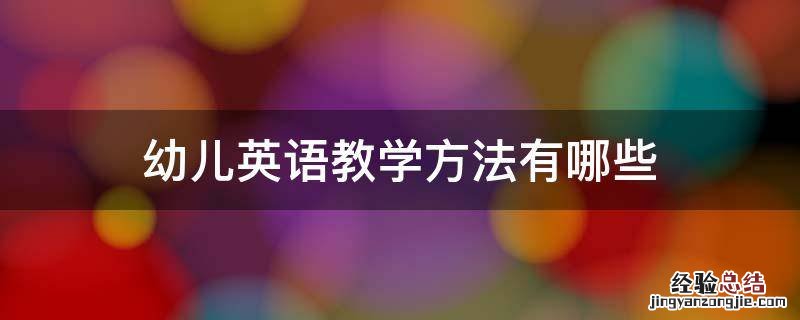 幼儿英语教学方法有哪些