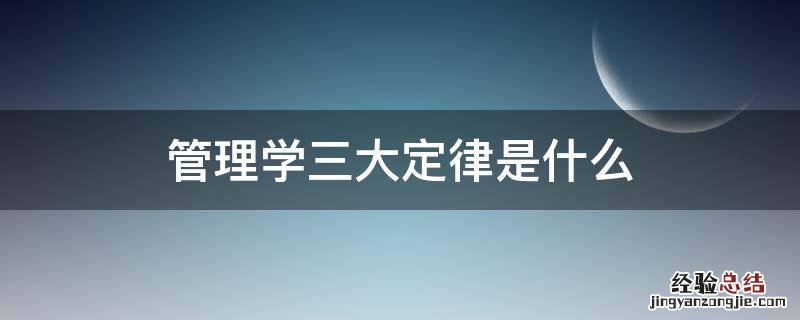 管理学三大定律是什么