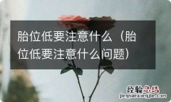 胎位低要注意什么问题 胎位低要注意什么