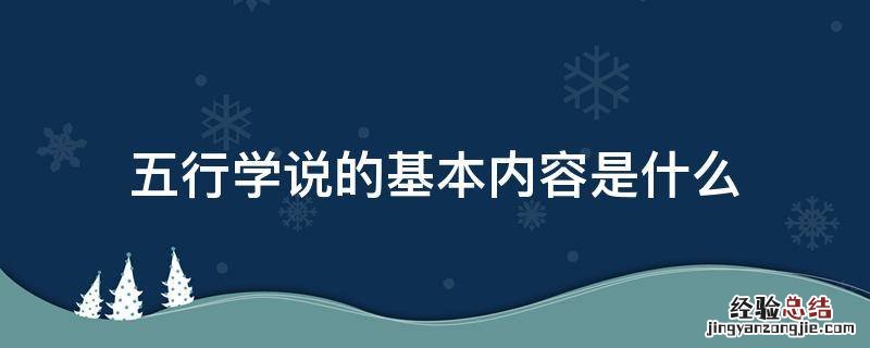 五行学说的基本内容是什么