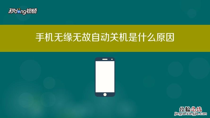 手机自动关机是怎么回事