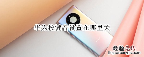 华为按键音设置在哪里关