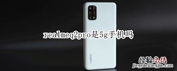 realmeq2pro是5g手机吗