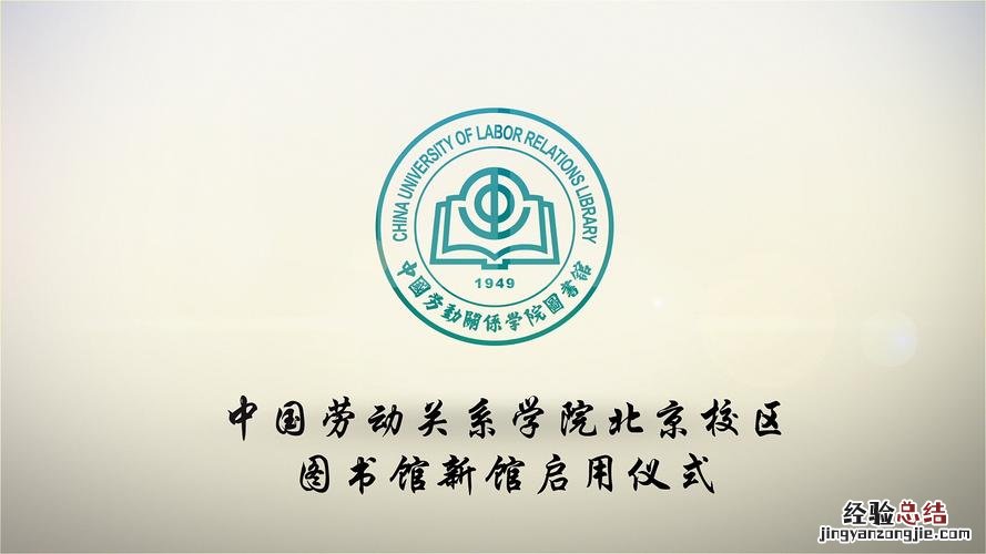 中国劳动关系学院怎么样