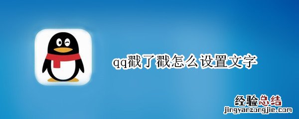 qq戳了戳怎么设置文字