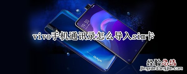 vivo手机通讯录怎么导入sim卡