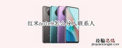 红米note9怎么导入联系人