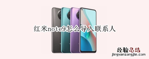 红米note9怎么导入联系人