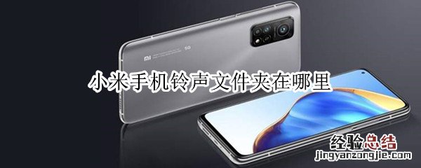 小米手机铃声文件夹在哪里