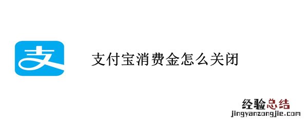 支付宝消费金怎么关闭