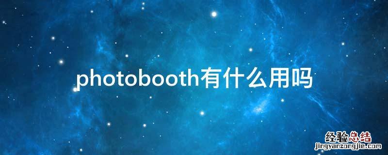 photobooth有什么用吗