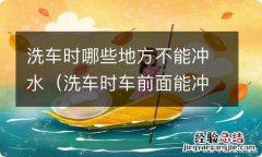 洗车时车前面能冲水吗 洗车时哪些地方不能冲水