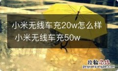 小米无线车充20w怎么样 小米无线车充50w