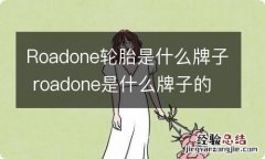 Roadone轮胎是什么牌子 roadone是什么牌子的轮胎