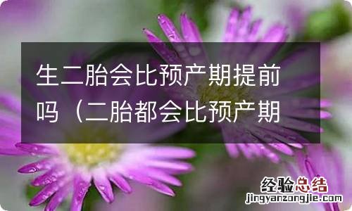 二胎都会比预产期提前生吗 生二胎会比预产期提前吗