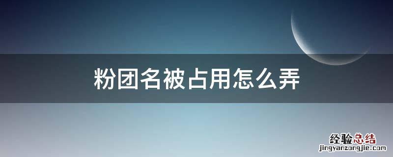 粉团名被占用怎么弄