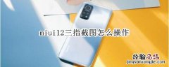 miui12三指截图怎么操作