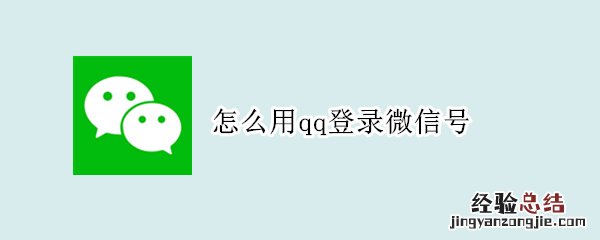 怎么用qq登录微信号