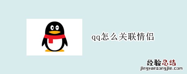 qq怎么关联情侣