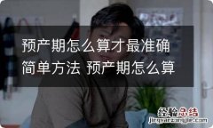 预产期怎么算才最准确简单方法 预产期怎么算才最准确 预产期计算方法