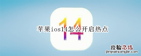 苹果ios14怎么开启热点