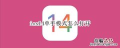 ios14单手模式怎么打开