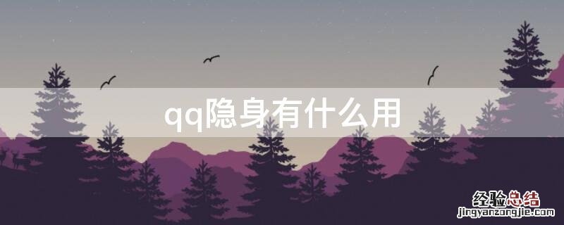 qq隐身有什么用