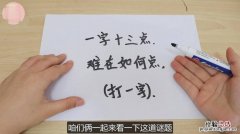 一字十三点难在如何点打一字