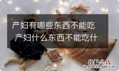 产妇有哪些东西不能吃 产妇什么东西不能吃什么东西能吃