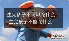 生完孩子不可以吃什么 生完孩子不能吃什么