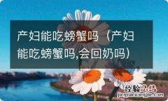 产妇能吃螃蟹吗,会回奶吗 产妇能吃螃蟹吗