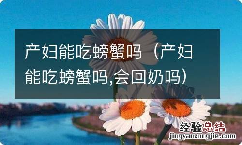 产妇能吃螃蟹吗,会回奶吗 产妇能吃螃蟹吗