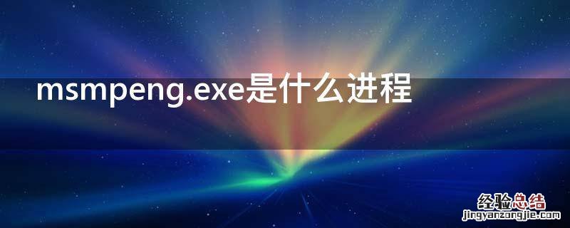 msmpeng.exe是什么进程