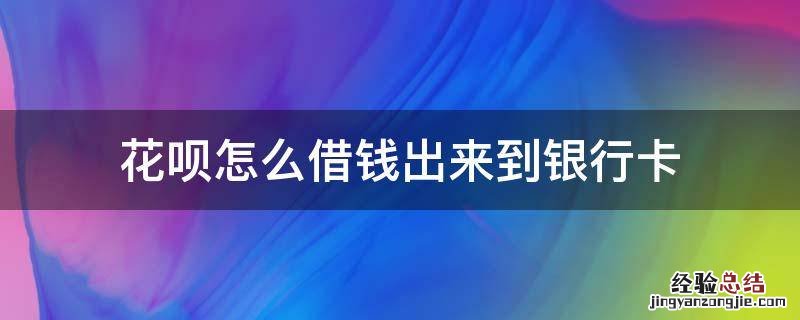 花呗怎么借钱出来到银行卡