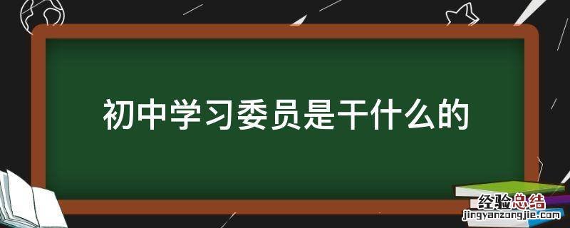 初中学习委员是干什么的